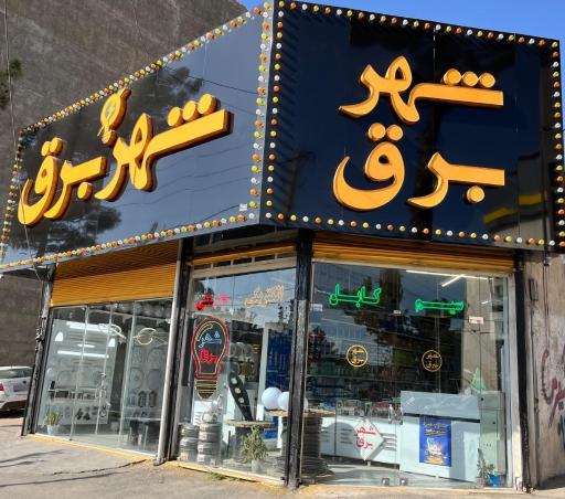 عکس شهر برق