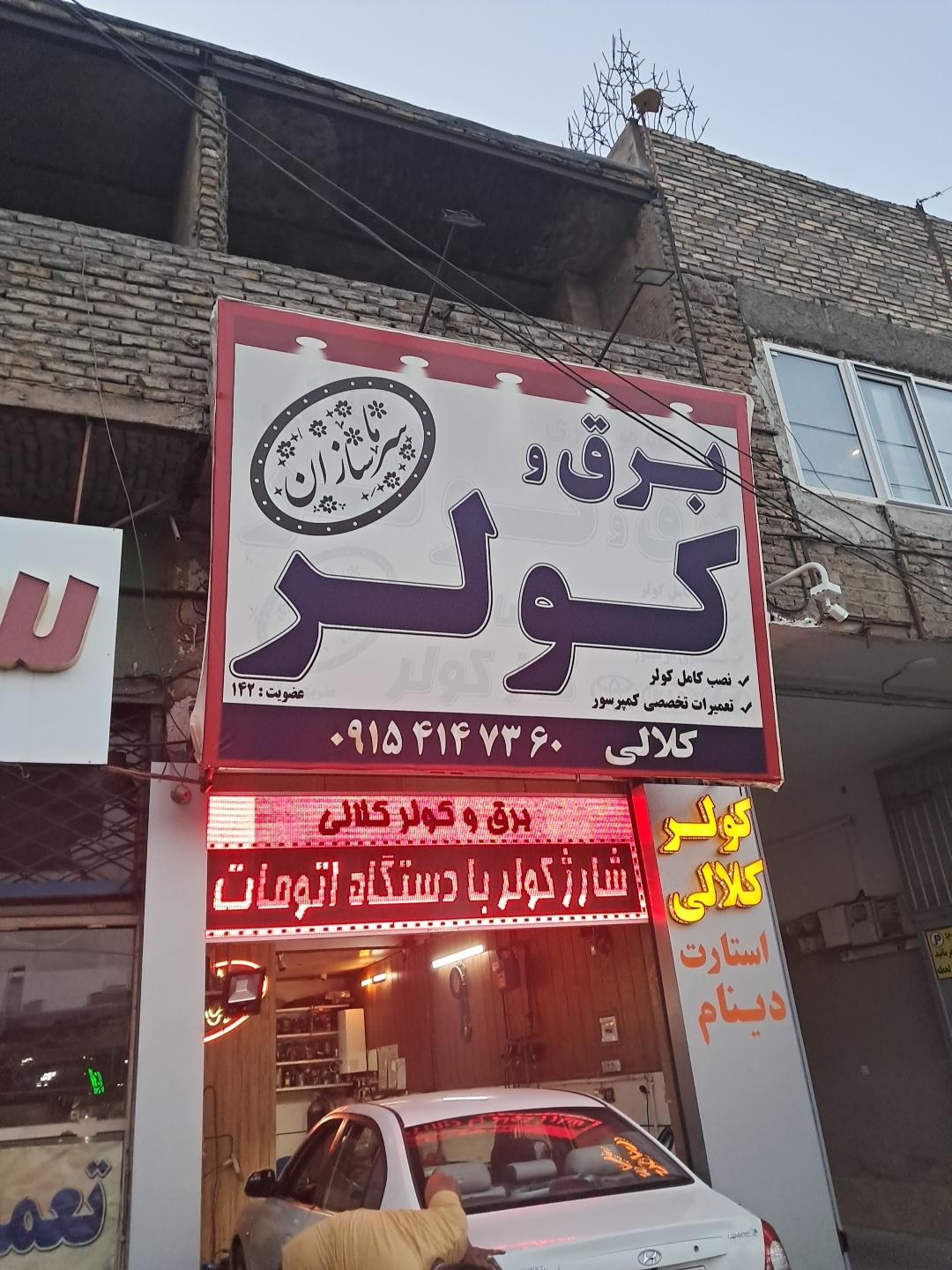 عکس برق و کولر کلالی