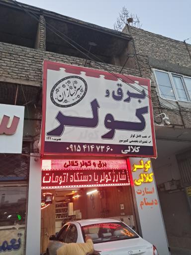 عکس برق و کولر کلالی