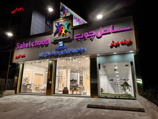 عکس ساحل چوب تبریز شعبه مرکزی