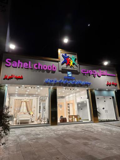 عکس ساحل چوب تبریز شعبه مرکزی