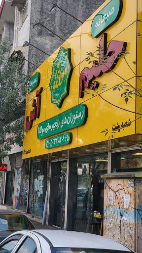 عکس آش و حلیم مولانا شعبه ۱۱۶ رشت