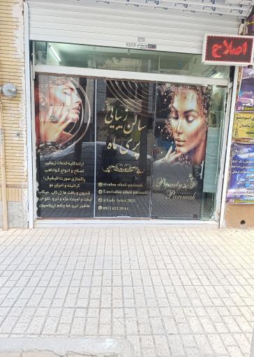 عکس سالن زیبایی پری ماه