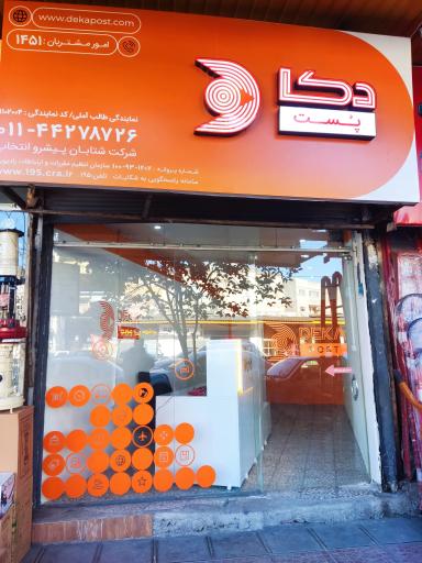 عکس دکا پست آمل