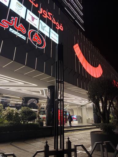 عکس مجتمع تجاری رویال