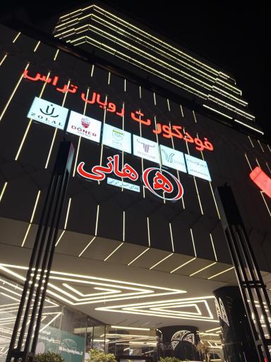 عکس مجتمع تجاری رویال