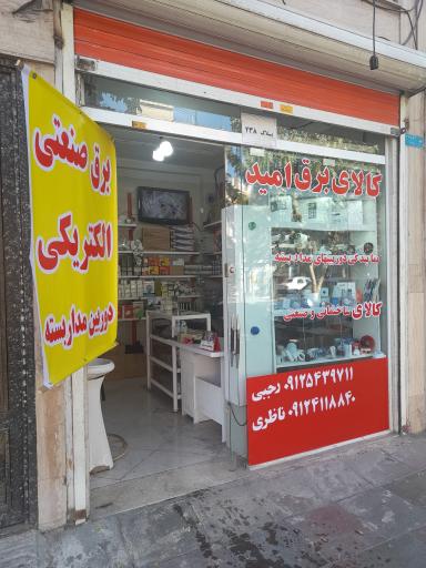 الکتریکی ودوربین مداربسته امید