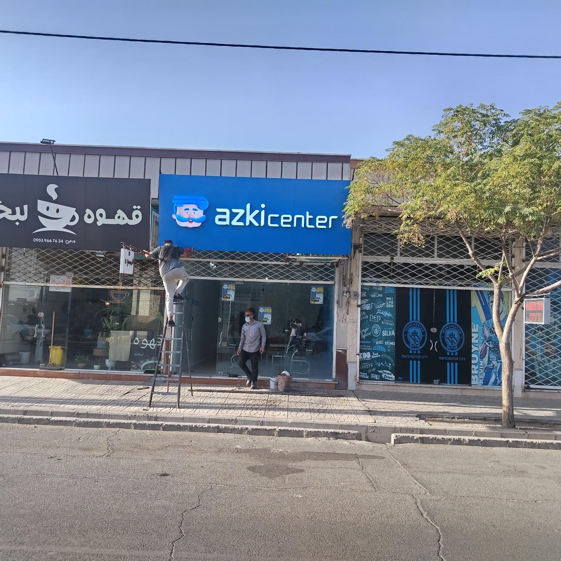 عکس دفتر بیمه ازکی