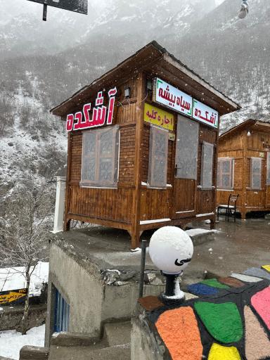 عکس رستوران نسل آفتاب