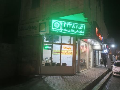 بیمه پاسارگاد نمایندگی غفاری مقدم