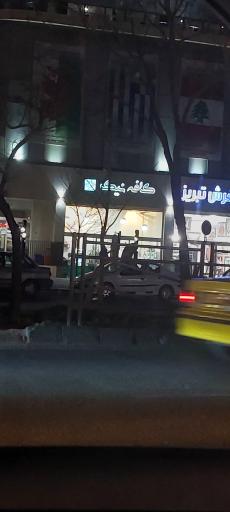 عکس کافه نیک