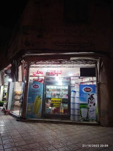 عکس لبنیات محلی کوهپایه