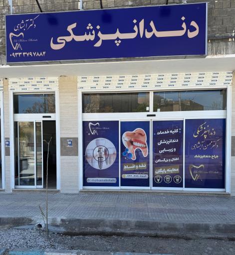 عکس مطب دندانپزشکی دکتر محسن آبشاهی