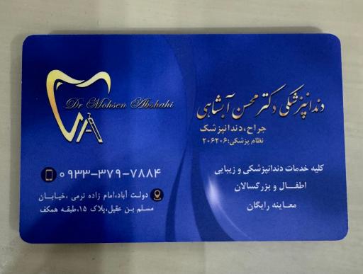 عکس مطب دندانپزشکی دکتر محسن آبشاهی
