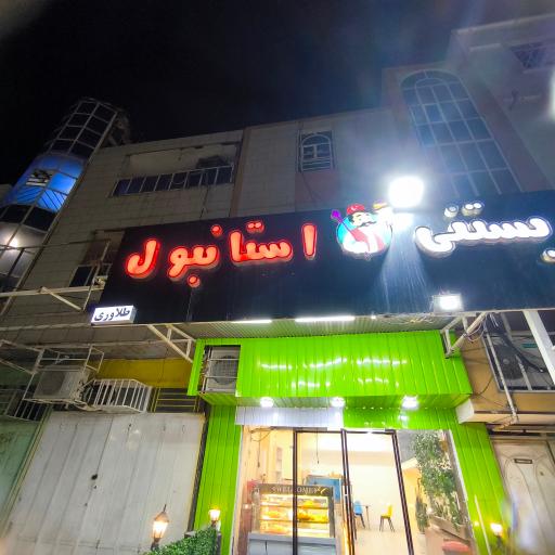 عکس بستنی استانبول