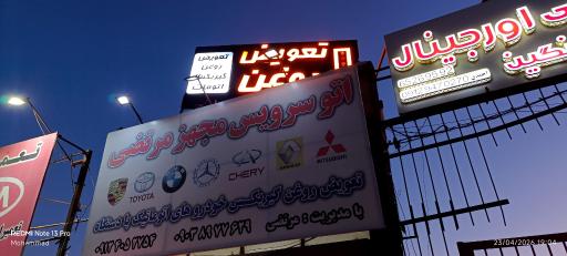 عکس اتوسرویس مرتضی