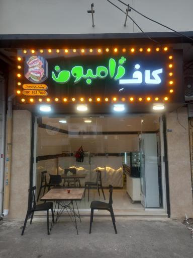 عکس کافه ژامبون