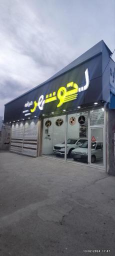 عکس اتو شهر مراغه