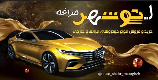 عکس اتو شهر مراغه