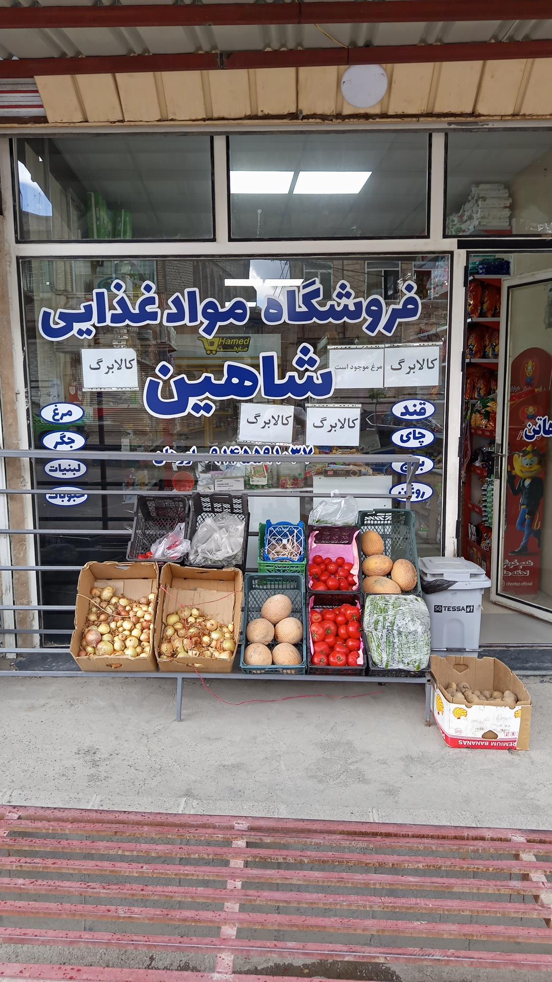 عکس فروشگاه مواد غذایی شاهین