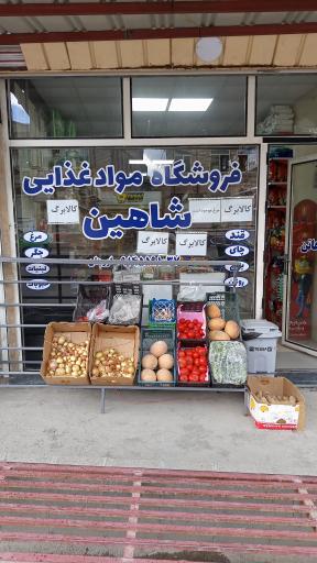 عکس فروشگاه مواد غذایی شاهین