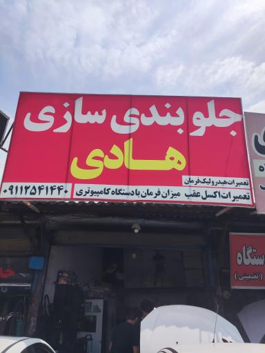 جلوبندی سازی هادی
