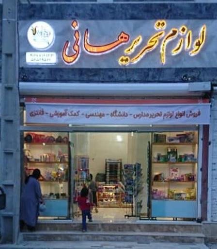 عکس لوازم تحریر هانی