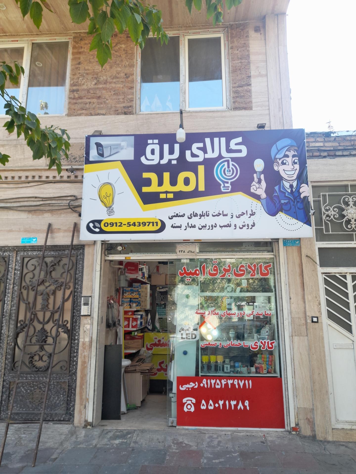 عکس الکتریکی ودوربین مداربسته امید