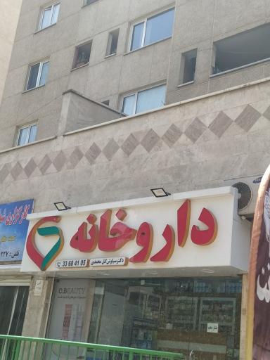 عکس داروخانه دکتر سیاوش گل محمدی