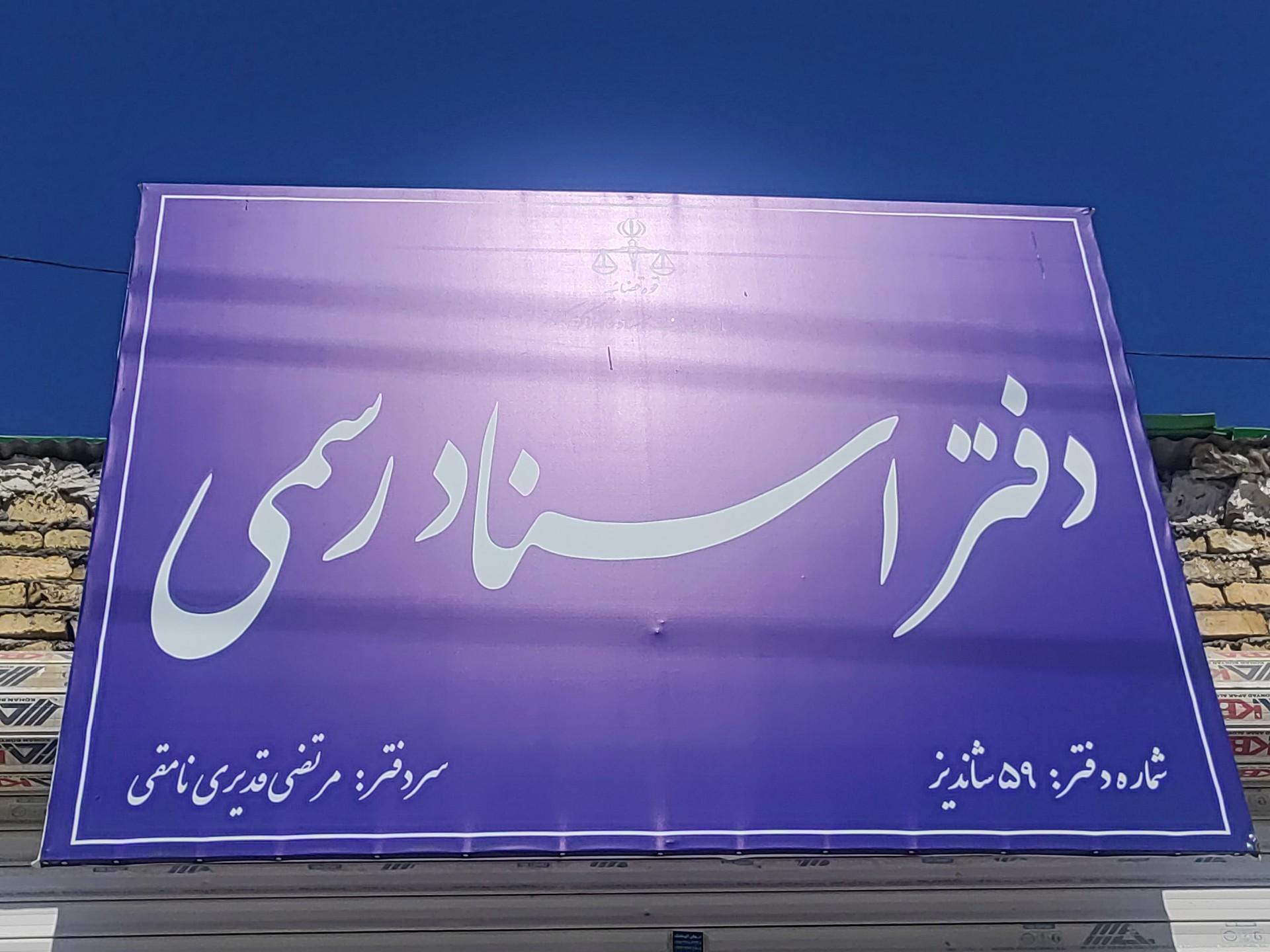 عکس دفتر اسناد رسمی 59