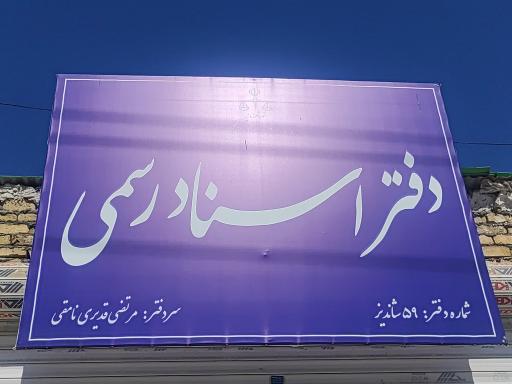 عکس دفتر اسناد رسمی 59
