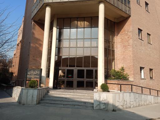 عکس دانشکده فیزیک