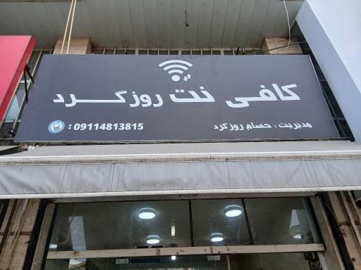 عکس کافی نت روزگرد