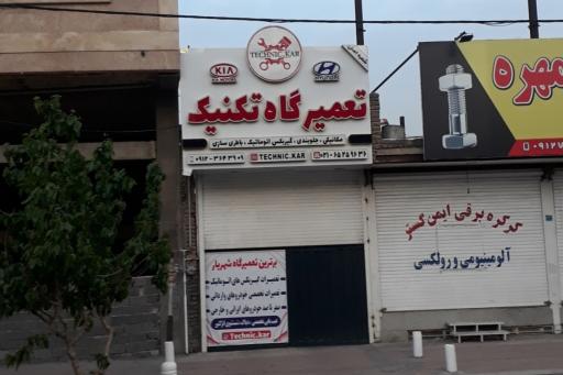 عکس تعمیرگاه تکنیک کار