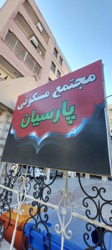 مجتمع پارسیان