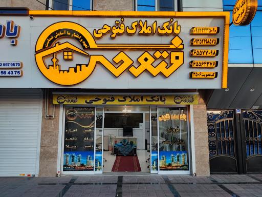 عکس بانک املاک فتوحی مشاوره خرید و فروش