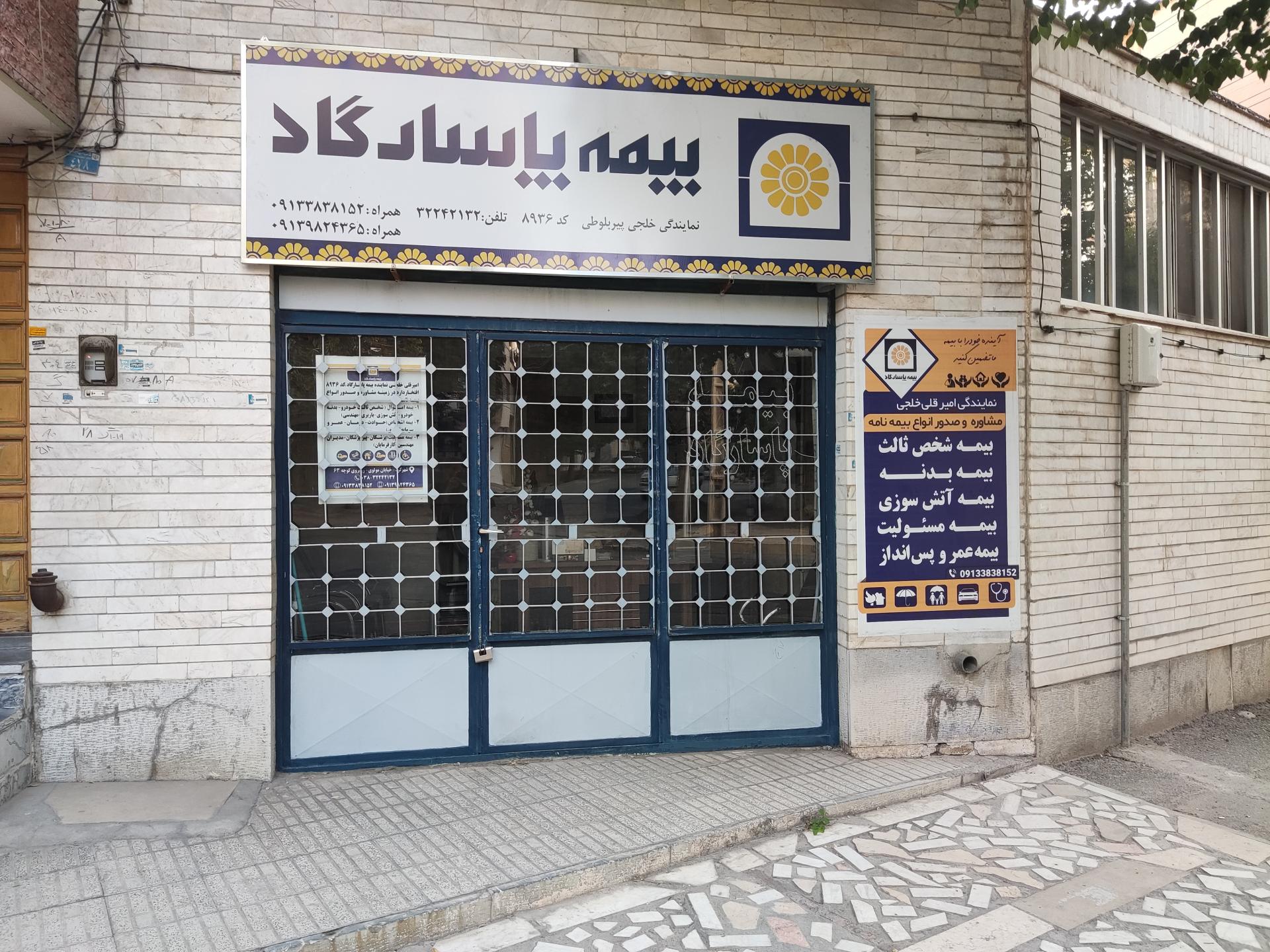 عکس بیمه پاسارگاد شعبه کوی فرهنگیان