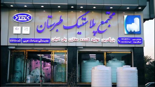 عکس مخزن آب طبرستان نمایندگی بندرعباس