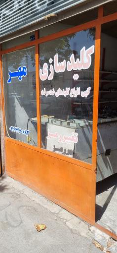 کلید سازی مهر