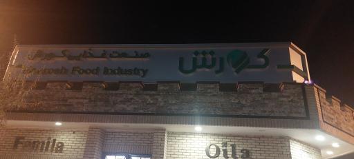 شرکت صنعت غذایی کورش