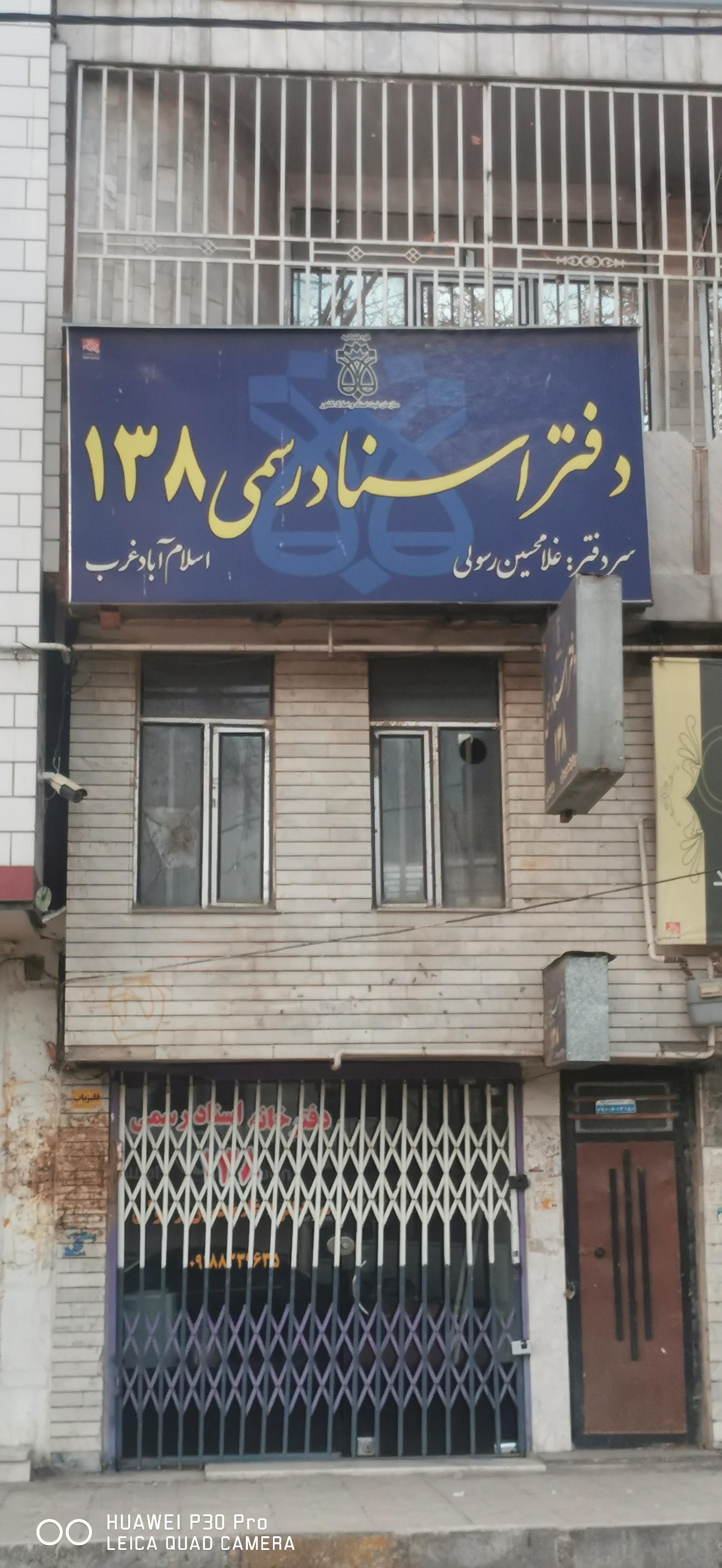 عکس دفتر اسناد رسمی 138