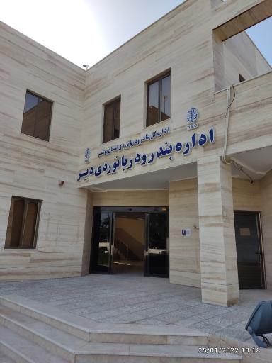 عکس اداره بندر و دریانوردی دیر