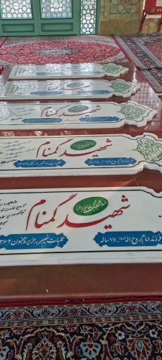 عکس مقبره 5 شهید گمنام ابوذر