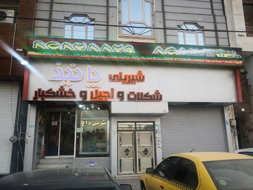 عکس قنادی پانیذ