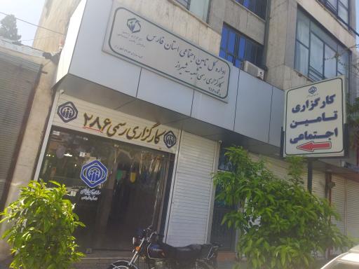 کارگزاری تامین اجتماعی شیراز