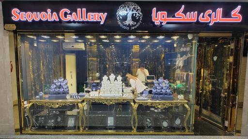 عکس گالری نقره سکویا