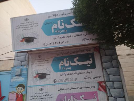 عکس متوسطه اول نیک‌نام