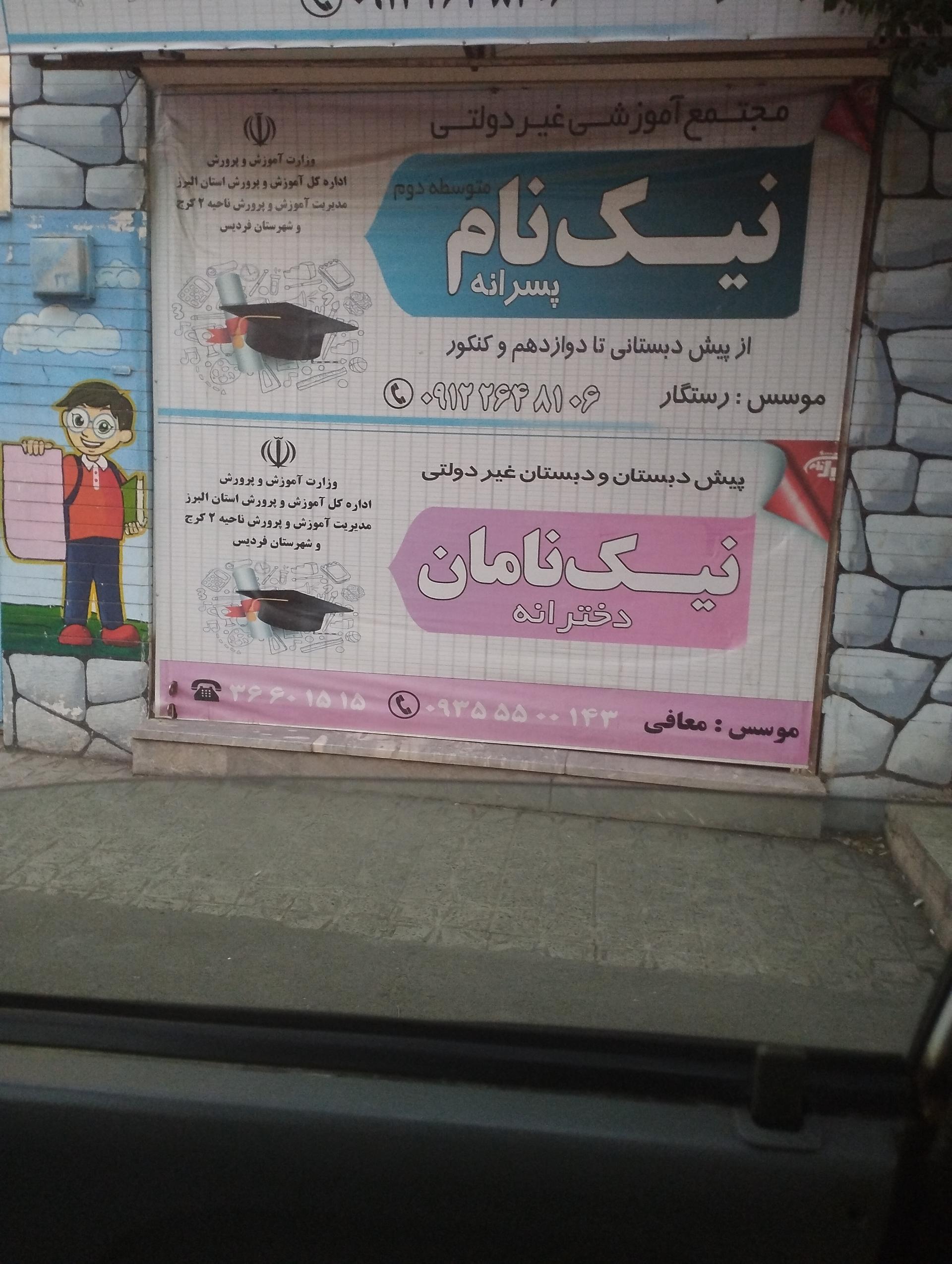 عکس متوسطه اول نیک‌نام