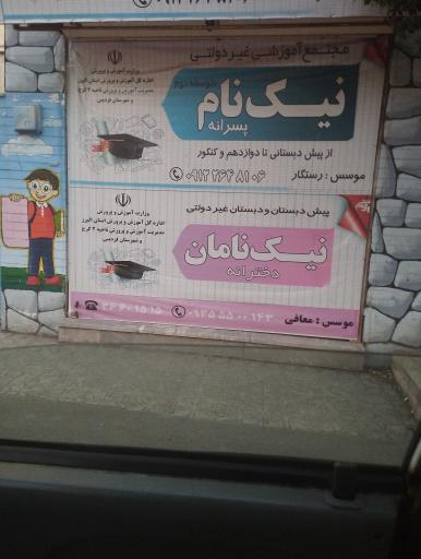 عکس متوسطه اول نیک‌نام