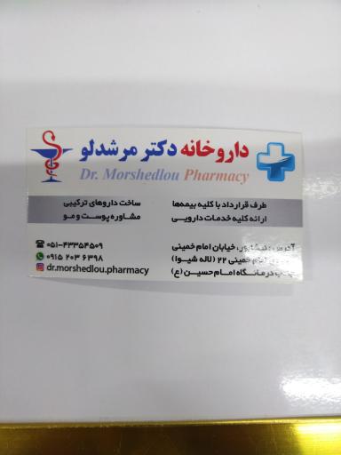 عکس داروخانه دکتر مرشدلو 